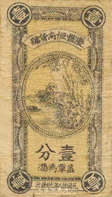 民國(guó)廿八年（1939年）慶豐恒南貨號(hào)壹分，背印“積成拾分向前洲鎮(zhèn)三大王換國(guó)幣壹角”字樣，抗戰(zhàn)時(shí)期江蘇無(wú)錫地方輔幣；森本勇先生藏品，少見，七成新