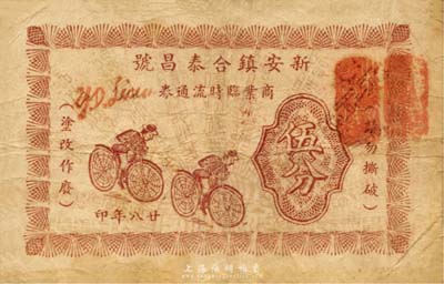 民國(guó)廿八年（1939年）新安鎮(zhèn)合泰昌記商業(yè)臨時(shí)流通券伍分，上印騎自行車圖甚是特殊，抗戰(zhàn)時(shí)期江蘇無(wú)錫地方輔幣；森本勇先生藏品，少見，七成新