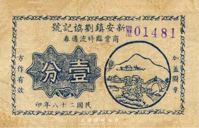 民國(guó)二十八年（1939年）新安鎮(zhèn)劉協(xié)記號(hào)商業(yè)臨時(shí)流通券壹分，抗戰(zhàn)時(shí)期江蘇無(wú)錫地方輔幣；森本勇先生藏品，少見，七成新