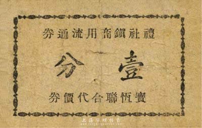 禮社鎮(zhèn)商用流通券（寶恒聯(lián)合代價(jià)券）壹分，抗戰(zhàn)時(shí)期江蘇無(wú)錫縣地方輔幣；森本勇先生藏品，少見，七成新