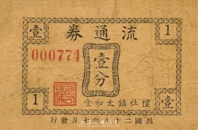 民國(guó)二十八年（1939年）禮社鎮(zhèn)太和堂流通券壹分，抗戰(zhàn)時(shí)期江蘇無(wú)錫縣地方輔幣；森本勇先生藏品，少見，七成新