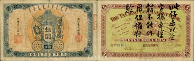 光緒三十二年（1906年）大清戶部銀行兌換券伍圓，漢口地名；森本勇先生藏品，源于日本前輩名家片岡裕（湯島）之舊藏，少見，七五成新