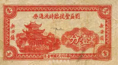 民國(guó)二十八年（1939年）劉益豐號(hào)臨時(shí)流通券壹分，新安鎮(zhèn)地名，抗戰(zhàn)時(shí)期江蘇無(wú)錫地方輔幣；森本勇先生藏品，少見，七成新
