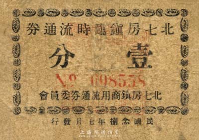 民國念捌年（1939年）北七房鎮臨時流通券壹分，抗戰時期江蘇無錫縣地方輔幣，或由商會社團發行；森本勇先生藏品，少見，近七成新