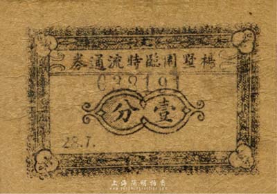 民國28年（1939年）楊墅園臨時流通券壹分，抗戰時期江蘇無錫地方輔幣，或由商會社團發行；森本勇先生藏品，少見，七成新