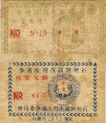 民國念八年（1939年）石塘灣鎮商用流通券銅元壹枚、通用壹分共2張不同，分別上印十文銅幣和布圖硬幣圖，抗戰時期江蘇無錫縣地方輔幣，應由商會發行；森本勇先生藏品，少見，六至七成新