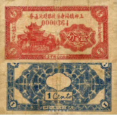 民國二十八年（1939年）玉祁鎮同壽藥號臨時流通券壹分，抗戰時期江蘇無錫地方輔幣；森本勇先生藏品，少見，七成新