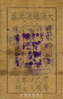 民國廿八年（1939年）大浦鎮流通券壹分，油印版，背蓋宜興縣第貳區圖記，抗戰時期江蘇省地方輔幣；森本勇先生藏品，少見，六成新