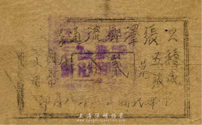 民國廿八年（1939年）張澤鄉流通券貳分，油印版，抗戰時期江蘇省宜興縣地方輔幣；森本勇先生藏品，少見，六成新