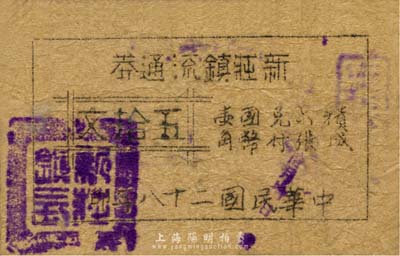 民國二十八年（1939年）新莊鎮流通券五拾文，油印版，抗戰時期江蘇省宜興縣地方輔幣；森本勇先生藏品，少見，七成新