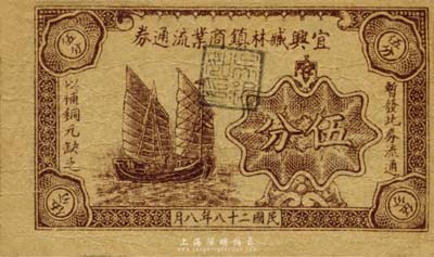 民國二十八年（1939年）宜興臧林鎮商業流通券伍分，上印帆船圖，背蓋商號戳記，抗戰時期江蘇宜興縣地方輔幣，或由商會社團發行；森本勇先生藏品，少見，七五成新