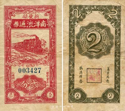 民國二十九年（1940年）南洋流通券貳分，新豐鎮地名，上印火車圖，抗戰時期江蘇丹徒縣地方輔幣；森本勇先生藏品，少見，七五成新