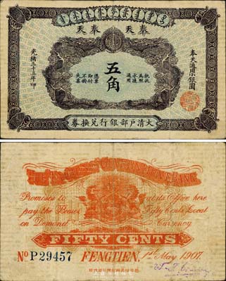 光緒三十三年（1907年）大清戶部銀行兌換券奉天通用小銀圓五角，奉天地名；森本勇先生藏品，珍罕，八成新