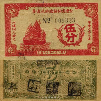 民國二十八年（1939年）金壇儒林鎮臨時流通券伍分，上印帆船圖，抗戰時期江蘇金壇縣地方輔幣，或由商會社團發行；森本勇先生藏品，少見，七五成新