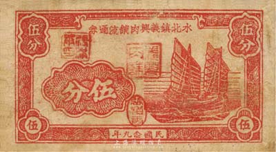 民國念九年（1940年）水北鎮義興肉鋪流通券伍分，上印帆船圖，抗戰時期江蘇金壇縣地方輔幣；森本勇先生藏品，少見，七成新