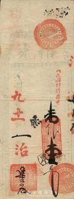 民國九年（1920年）裕光·支番壹員，福州錢莊之臺伏格式鈔票，森本勇先生藏品，少見，七五成新