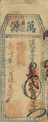 壬子年（1912年）萬源升記·支番銀貳角，福建古田臺伏格式鈔票，森本勇先生藏品，七成新