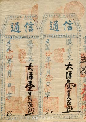 信通·大洋壹員2種，詳分：民國拾年（1921年）版，左下角店名章為“宏通徐記”；民國十四年（1925年）版，左下角店名章為“乾大圖章”；福建古田臺伏格式鈔票，森本勇先生藏品，七五至八成新