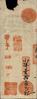 民國甲子年（1924年）隆椿·玉記小洋壹拾角，福建古田臺伏格式鈔票，森本勇先生藏品，上邊有缺損，六成新