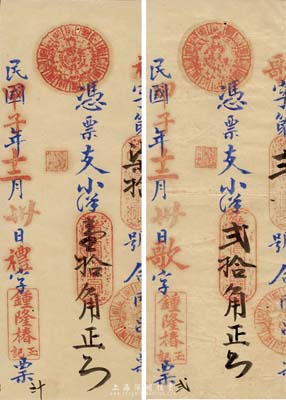 民國甲子年（1924年）鐘隆椿玉記·支小洋壹拾角、貳拾角共2枚不同，福建古田臺伏格式鈔票，森本勇先生藏品，八至九成新