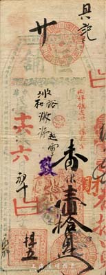 民國十六年（1927年）恒鋪·支番銀壹拾員，福建福清臺伏格式鈔票，森本勇先生藏品，少見，七五成新