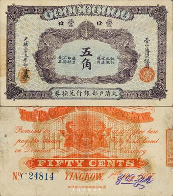 光緒三十三年（1907年）大清戶部銀行兌換券營口通用小銀圓五角，營口地名；森本勇先生藏品，源于香港前輩名家盧志用先生之舊藏，珍罕，八五成新