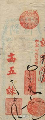 民國十四年（1925年）新隆·支番叁員，福州南臺著名錢莊之臺伏格式鈔票，背蓋英文店戳，森本勇先生藏品，罕見，七五成新