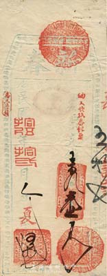 民國拾伍年（1926年）新春·支番壹員，福州著名錢莊之臺伏格式鈔票，森本勇先生藏品，罕見，八成新