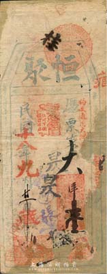 民國十八年（1929年）恒聚·支大洋壹員，福州錢莊之臺伏格式鈔票，森本勇先生藏品，有破損及修補，五成新