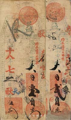 民國十八年（1929年）益泰·支大洋壹員、貳員共2枚不同，森本勇先生藏品，均背面已裱，五至六成新