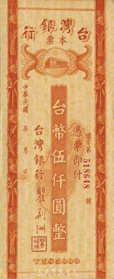 民國年（1948年）臺灣銀行本票臺幣伍仟圓，未簽發票；森本勇先生藏品，九八成新