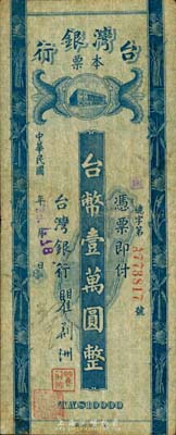 民國38年（1949年）臺灣銀行本票臺幣壹萬圓，左邊手簽名或為“鄭果生”氏；森本勇先生藏品，七成新