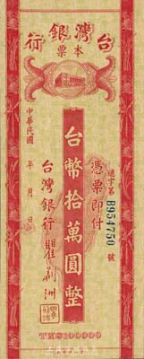 民國年（1949年）臺灣銀行本票臺幣拾萬圓，未簽發票；森本勇先生藏品，九八成新