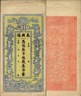 光緒年（卜魁）萬興福·憑帖取市帖錢叁吊，上印南極仙翁、八仙及白蛇傳圖案，極富傳統內涵；黑龍江清代錢莊鈔票，森本勇先生藏品，八成新