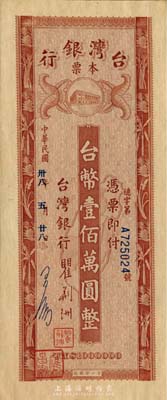 民國卅八年（1949年）臺灣銀行本票臺幣壹佰萬圓，左邊藍色簽名為應昌期氏（寧波慈城籍金融、實業家）；森本勇先生藏品，少見，九八成新