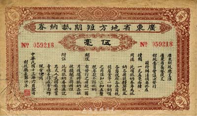 民國十三年（1924年）廣東省地方短期抵納券伍毫，由財政廳長鄭洪年簽署；此鈔未見圖譜記載，亦首度公諸于拍賣；森本勇先生藏品，源于日本前輩名家片岡裕（湯島）之舊藏，七五成新
