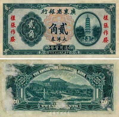 民國廿五年（1936年）廣東省銀行大洋券貳角樣張，香港新華雕刻版，未正式發行；森本勇先生藏品，源于香港前輩名家盧志用先生之舊藏，罕見，背有檔案貼痕，未折九成新