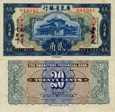 民國二十五年（1936年）廣東省銀行中華版大洋券貳角，宋子良·顧翊群·云照坤簽名；森本勇先生藏品，九八成新