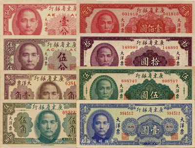 民國三十八年（1949年）廣東省銀行大洋票壹分、伍分、壹角、伍角、壹圓、伍圓、拾圓、壹佰圓共8枚全套，森本勇先生藏品，九八至全新