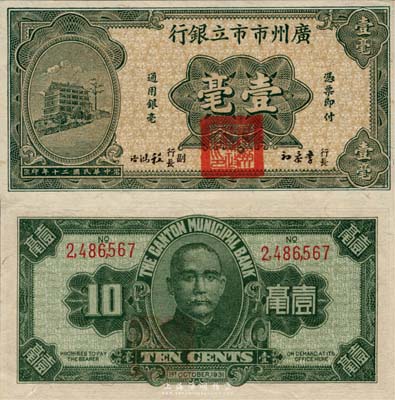 民國二十年（1931年）廣州市市立銀行壹毫，李泰初·程鴻浩簽名，森本勇先生藏品，九八成新
