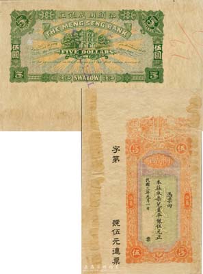 民國三年（1914年）汕頭·明成莊取柒兌直平銀伍元，未正式發行之樣本券，香港印制；森本勇先生藏品，罕見，有黃斑，未折八五成新