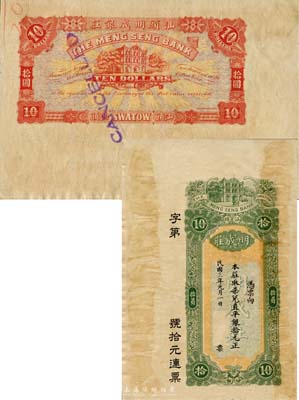 民國三年（1914年）汕頭·明成莊取柒兌直平銀拾元，未正式發行之樣本券，香港印制；森本勇先生藏品，罕見，有黃斑，未折八五成新