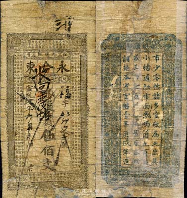 宣統貳年（1910年）江省大通縣·永合東伍佰文，清代黑龍江通河縣錢莊鈔票，上印《百家姓》；森本勇先生藏品，源于著名集鈔家吳籌中先生之舊藏，為《中國歷代貨幣大系·清紙幣》459頁之圖片實物，罕見，有修補，五成新