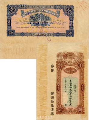 民國三年（1914年）汕頭·明成莊取柒兌直平銀伍拾元，未正式發行之樣本券，香港印制；森本勇先生藏品，罕見，有黃斑，未折八五成新