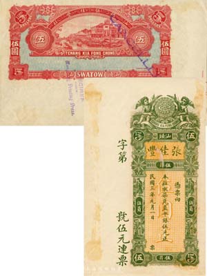 民國三年（1914年）汕頭·張佳豐取柒兌直平銀伍元，未正式發行之樣本券，香港印制；森本勇先生藏品，罕見，有黃斑，未折九成新