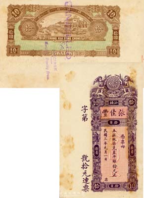民國三年（1914年）汕頭·張佳豐取柒兌直平銀拾元，未正式發行之樣本券，香港印制；森本勇先生藏品，罕見，有黃斑，未折九成新