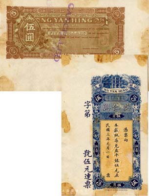 民國三年（1914年）汕頭·吳仁興取柒兌直平銀伍元，未正式發行之樣本券，香港印制；森本勇先生藏品，罕見，有黃斑，未折八五成新