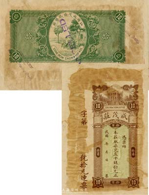 民國年（汕頭）成茂莊取柒兌直平銀拾元，未正式發行之樣本券，香港印制；森本勇先生藏品，罕見，有黃斑，未折八成新
