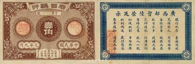 民國元年九月版（1912年）廣西銀行壹角，背印廣西都督陸榮廷之告示，誠屬中國省銀行紙幣之大珍品；森本勇先生藏品，源于香港前輩名家盧志用先生之舊藏，九成新