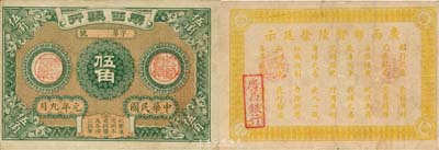民國元年九月版（1912年）廣西銀行伍角，背印廣西都督陸榮廷之告示，誠屬中國省銀行紙幣之大珍品；森本勇先生藏品，源于香港前輩名家盧志用先生之舊藏，八成新